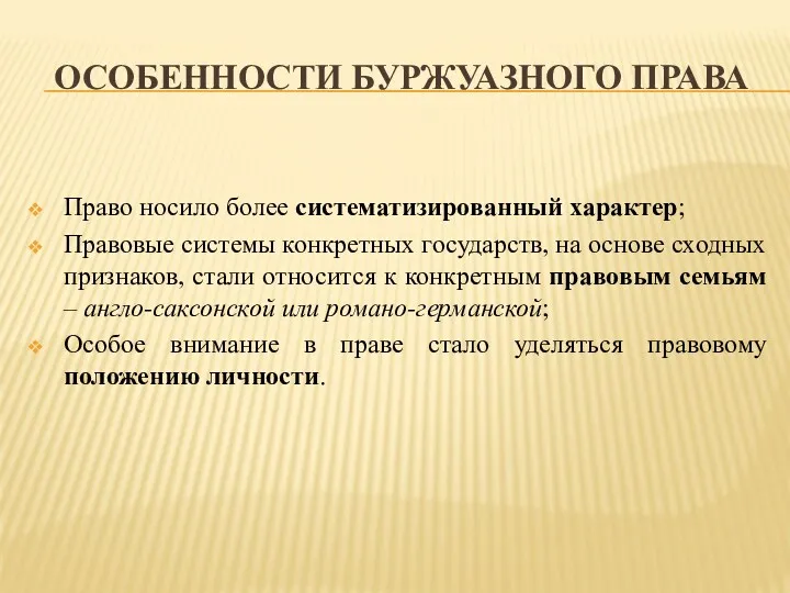 ОСОБЕННОСТИ БУРЖУАЗНОГО ПРАВА Право носило более систематизированный характер; Правовые системы конкретных государств, на