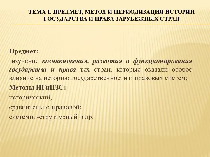 Предмет: изучение возникновения, развития и функционирования государства и права тех