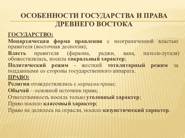 ОСОБЕННОСТИ ГОСУДАРСТВА И ПРАВА ДРЕВНЕГО ВОСТОКА ГОСУДАРСТВО: Монархическая форма правления