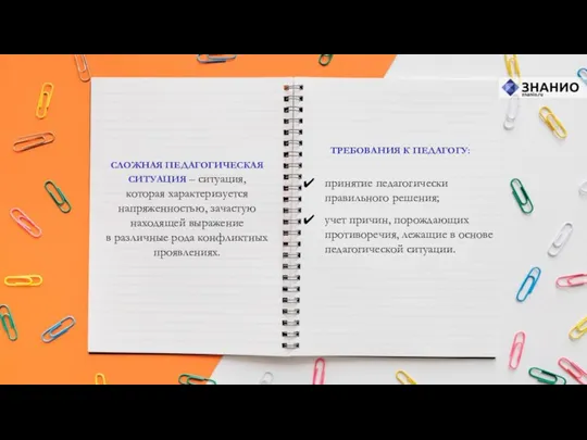 СЛОЖНАЯ ПЕДАГОГИЧЕСКАЯ СИТУАЦИЯ – ситуация, которая характеризуется напряженностью, зачастую находящей выражение в различные