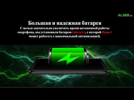 Большая и надежная батарея С целью значительно увеличить время автономной