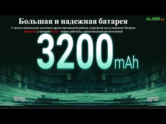 Большая и надежная батарея С целью значительно увеличить время автономной