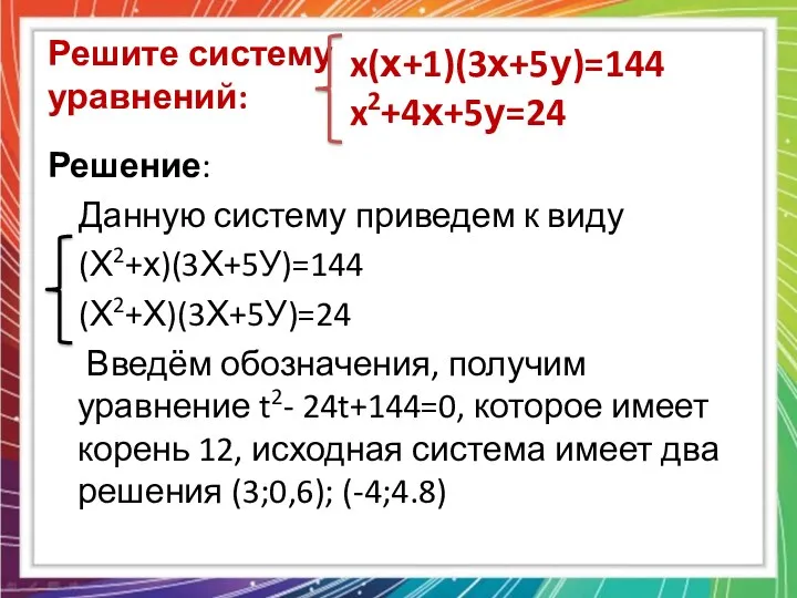 Решите систему уравнений: Решение: Данную систему приведем к виду (Х2+х)(3Х+5У)=144