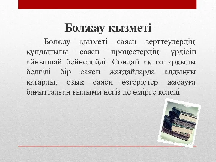 Болжау қызметі Болжау қызметі саяси зерттеулердің құндылығы саяси процестердің үрдісін