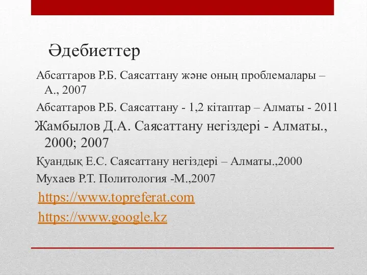 Әдебиеттер Абсаттаров Р.Б. Саясаттану және оның проблемалары – А., 2007