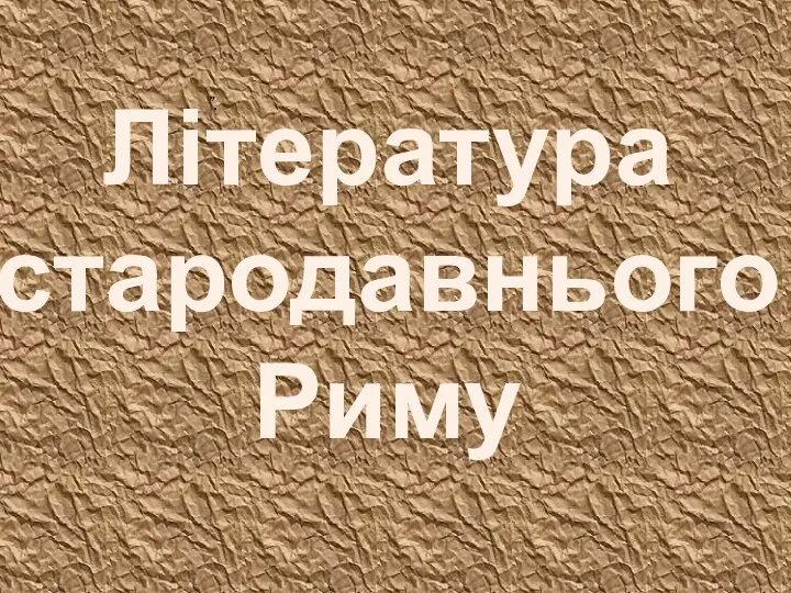 Література Стародавнього Риму