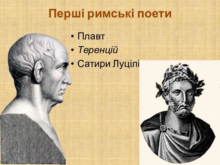 Перші римські поети Плавт Теренцій Сатири Луцілія