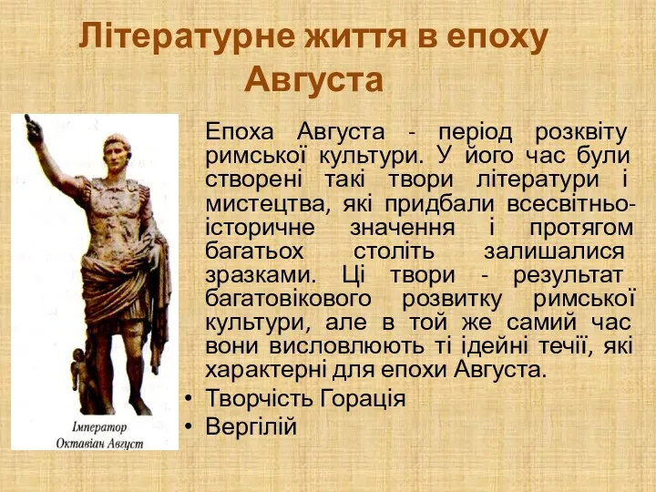 Літературне життя в епоху Августа Епоха Августа - період розквіту