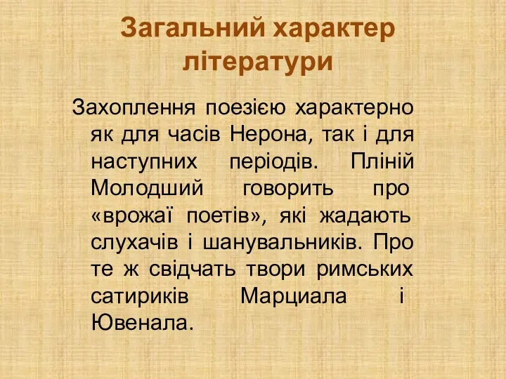 Загальний характер літератури Захоплення поезією характерно як для часів Нерона,