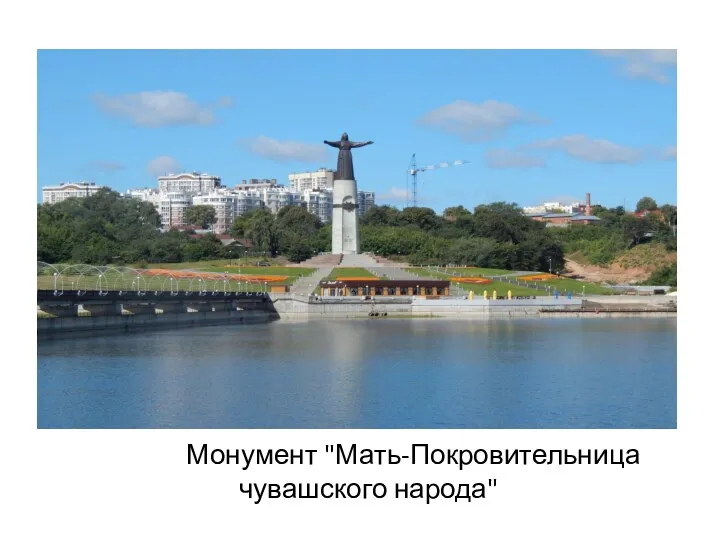 Монумент "Мать-Покровительница чувашского народа"