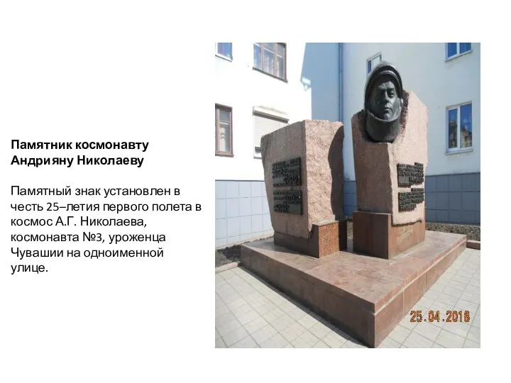 Памятник космонавту Андрияну Николаеву Памятный знак установлен в честь 25–летия
