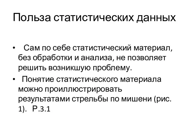 Польза статистических данных Сам по себе статистический материал, без обработки