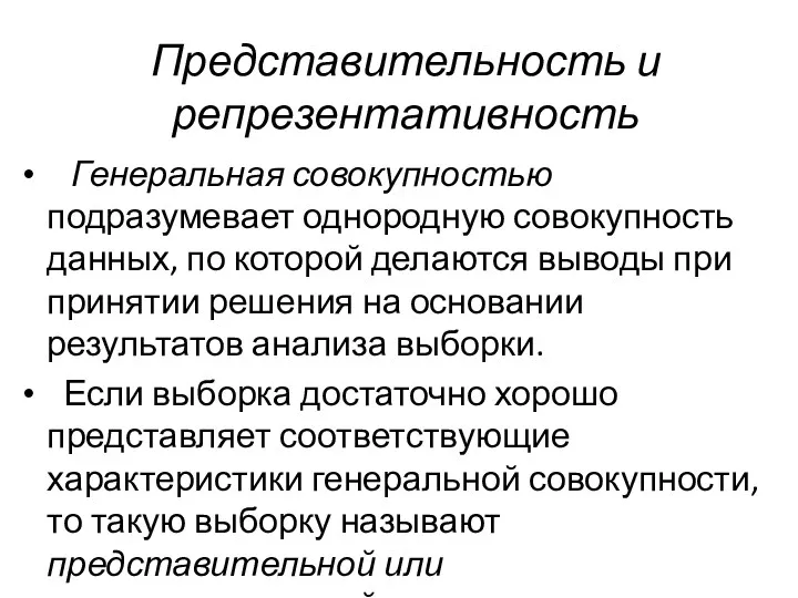 Представительность и репрезентативность Генеральная совокупностью подразумевает однородную совокупность данных, по