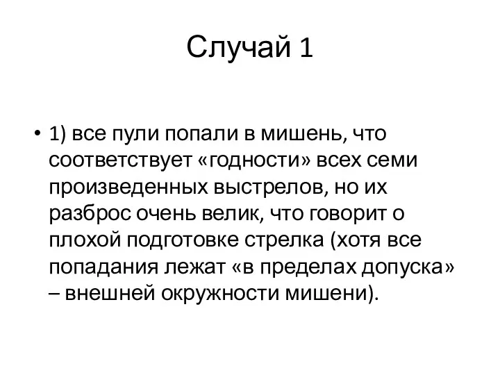 Случай 1 1) все пули попали в мишень, что соответствует