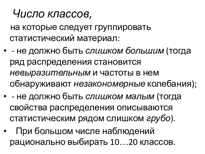 Число классов, на которые следует группировать статистический материал: - не