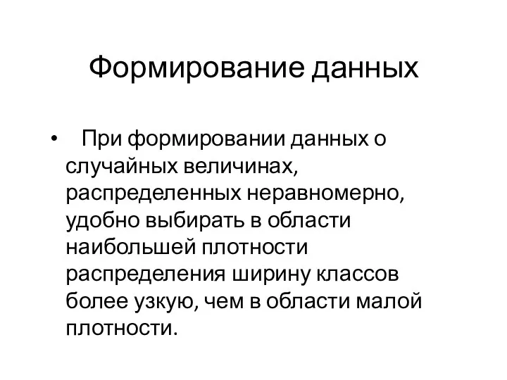 Формирование данных При формировании данных о случайных величинах, распределенных неравномерно,