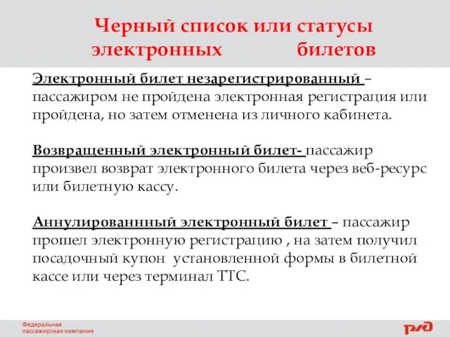 Черный список или статусы электронных билетов Электронный билет незарегистрированный –