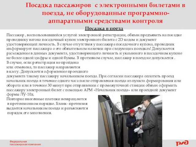 Пассажир , воспользовавшийся услугой электронной регистрации, обязан предъявить на посадке