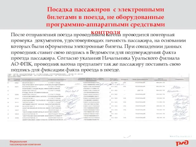 Посадка пассажиров с электронными билетами в поезда, не оборудованные программно-аппаратными