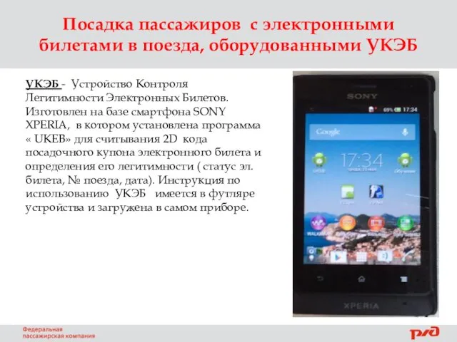 Посадка пассажиров с электронными билетами в поезда, оборудованными УКЭБ УКЭБ