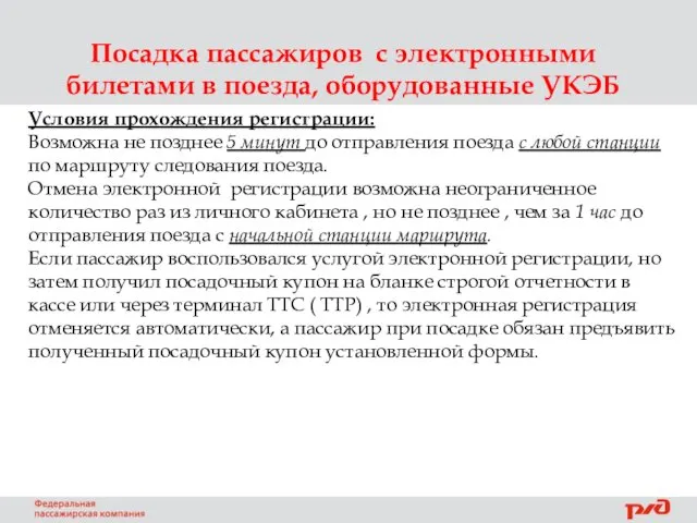 Посадка пассажиров с электронными билетами в поезда, оборудованные УКЭБ Условия