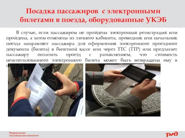 Посадка пассажиров с электронными билетами в поезда, оборудованные УКЭБ В