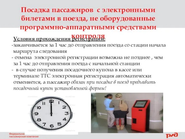 Посадка пассажиров с электронными билетами в поезда, не оборудованные программно-аппаратными