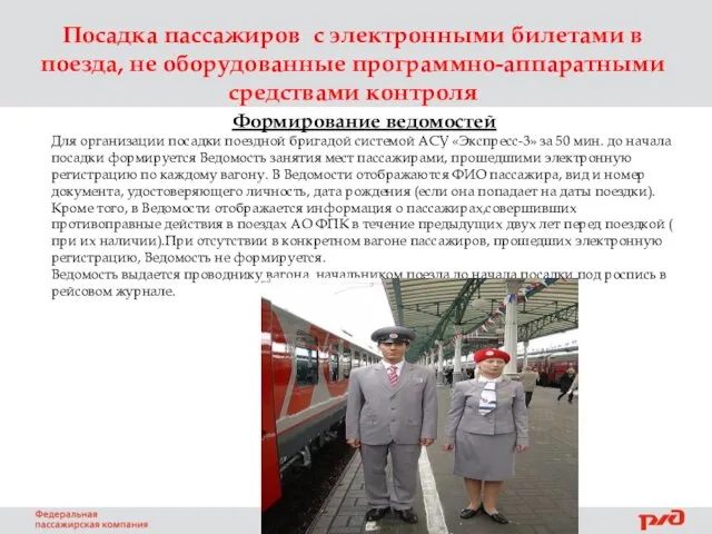 Посадка пассажиров с электронными билетами в поезда, не оборудованные программно-аппаратными