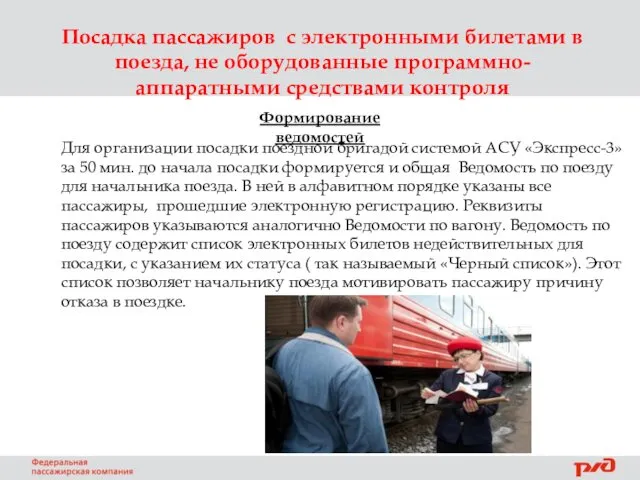 Посадка пассажиров с электронными билетами в поезда, не оборудованные программно-аппаратными