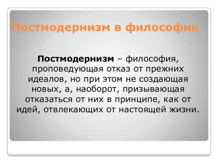 Постмодернизм в философии Постмодернизм – философия, проповедующая отказ от прежних