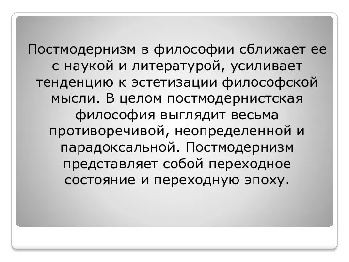 Постмодернизм в философии сближает ее с наукой и литературой, усиливает