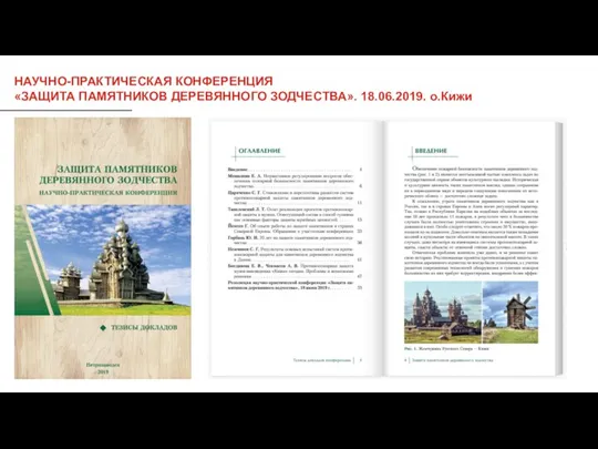 НАУЧНО-ПРАКТИЧЕСКАЯ КОНФЕРЕНЦИЯ «ЗАЩИТА ПАМЯТНИКОВ ДЕРЕВЯННОГО ЗОДЧЕСТВА». 18.06.2019. о.Кижи