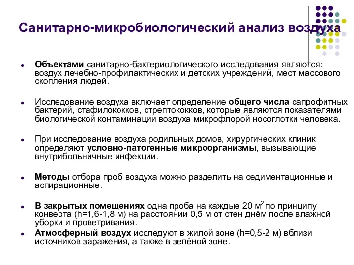 Объектами санитарно-бактериологического исследования являются: воздух лечебно-профилактических и детских учреждений, мест