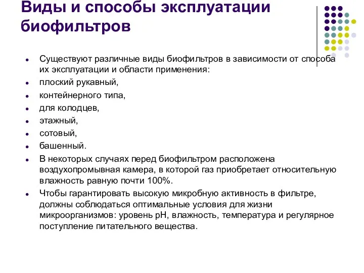 Виды и способы эксплуатации биофильтров Существуют различные виды биофильтров в