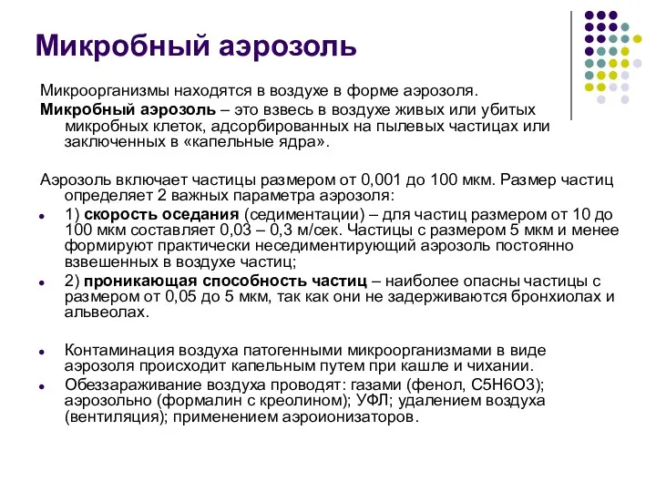 Микроорганизмы находятся в воздухе в форме аэрозоля. Микробный аэрозоль –