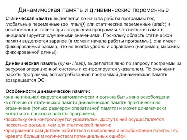 Динамическая память и динамические переменные Статическая память выделяется до начала