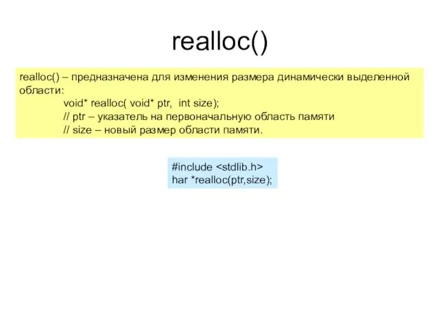 realloc() realloc() – предназначена для изменения размера динамически выделенной области: