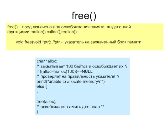 free() free() – предназначена для освобождения памяти, выделенной функциями malloc(),calloc(),realloc():