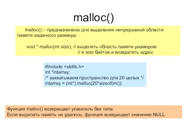 malloc() malloc() – предназначена для выделения непрерывной области памяти заданного