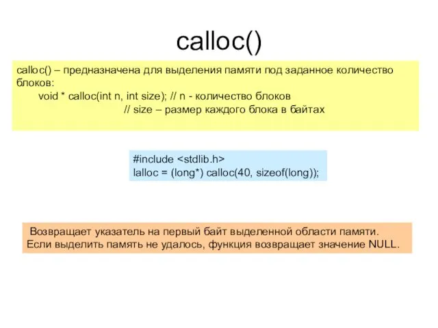 calloc() calloc() – предназначена для выделения памяти под заданное количество