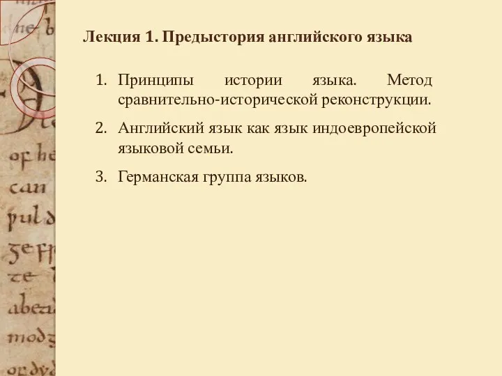 Лекция 1. Предыстория английского языка Принципы истории языка. Метод сравнительно-исторической