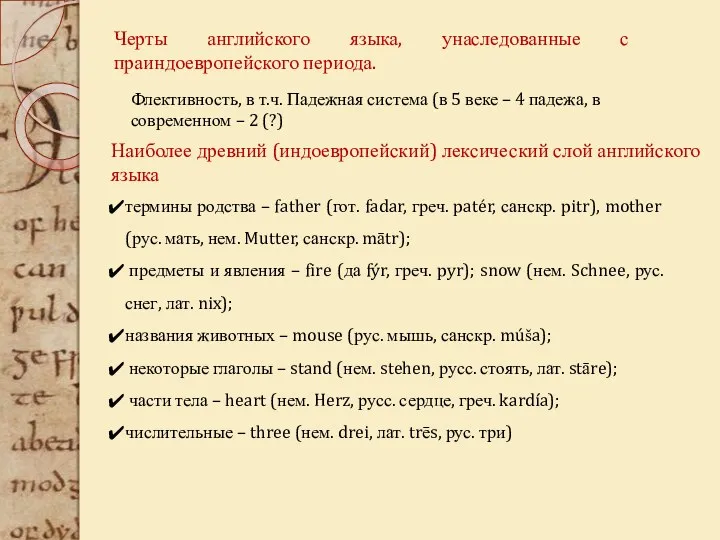 Черты английского языка, унаследованные с праиндоевропейского периода. Флективность, в т.ч.