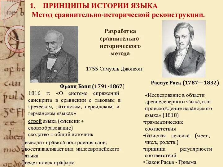 Франц Бопп (1791-1867) строй языка (флексии + словообразование) сходство =