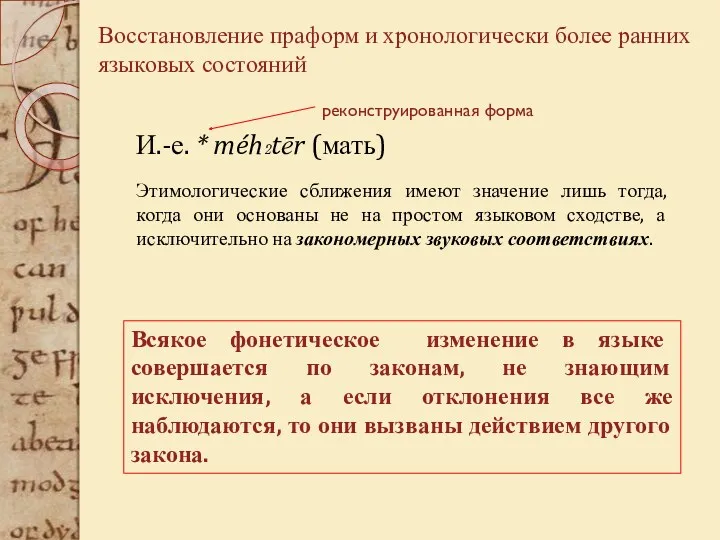 Восстановление праформ и хронологически более ранних языковых состояний Всякое фонетическое