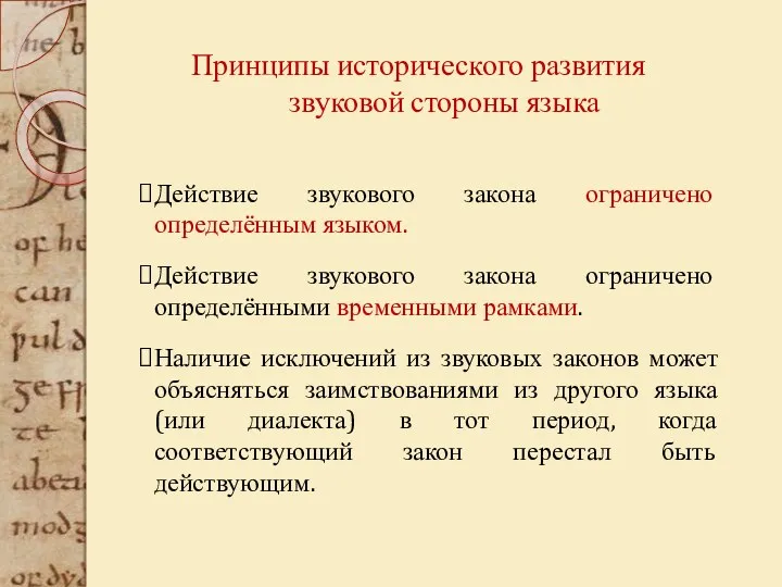 Действие звукового закона ограничено определённым языком. Действие звукового закона ограничено