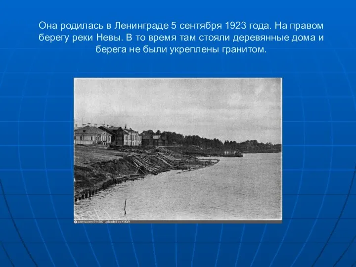 Она родилась в Ленинграде 5 сентября 1923 года. На правом