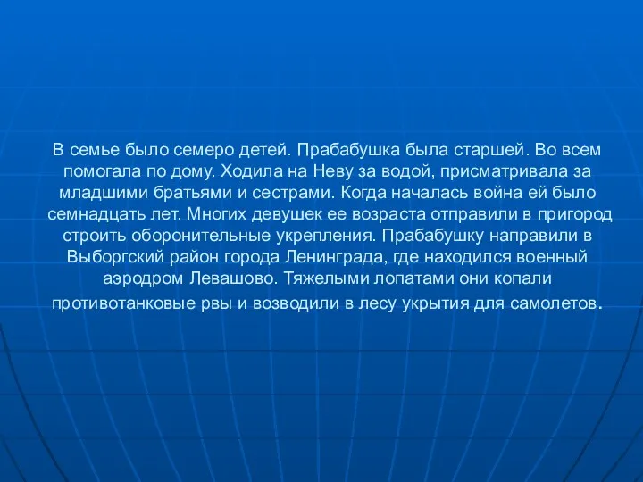 В семье было семеро детей. Прабабушка была старшей. Во всем