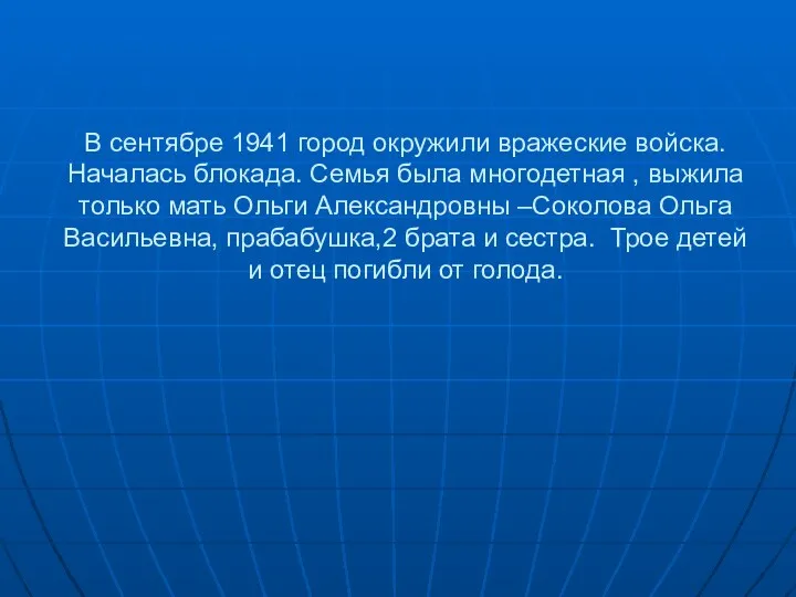 В сентябре 1941 город окружили вражеские войска. Началась блокада. Семья