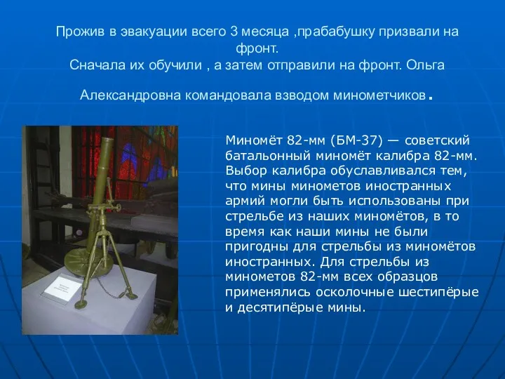 Прожив в эвакуации всего 3 месяца ,прабабушку призвали на фронт.