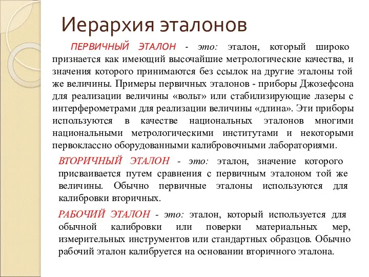 Иерархия эталонов ПЕРВИЧНЫЙ ЭТАЛОН - это: эталон, который широко признается